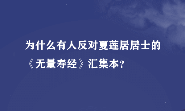 为什么有人反对夏莲居居士的《无量寿经》汇集本？