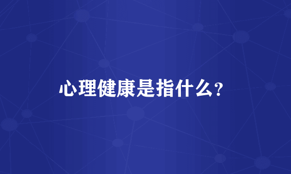 心理健康是指什么？