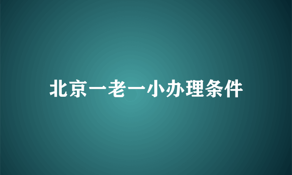 北京一老一小办理条件