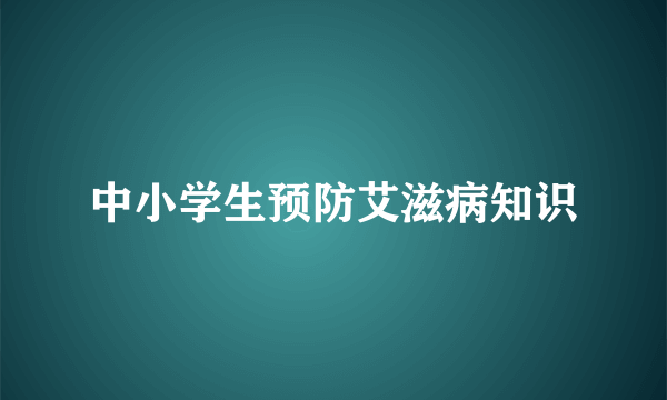 中小学生预防艾滋病知识