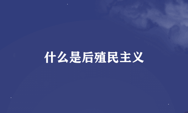 什么是后殖民主义