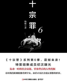 《十宗罪6》txt下载在线阅读全文，求百度网盘云资源