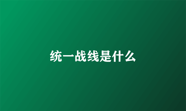 统一战线是什么