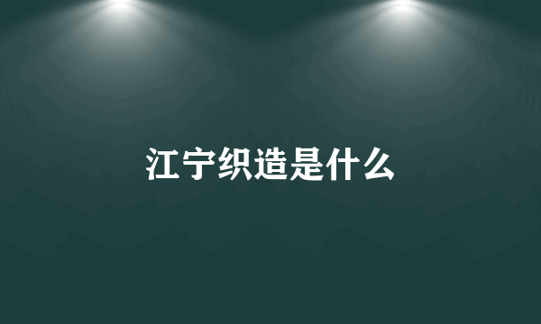 江宁织造是什么