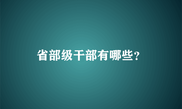 省部级干部有哪些？