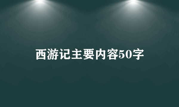 西游记主要内容50字