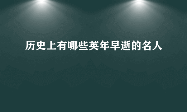 历史上有哪些英年早逝的名人