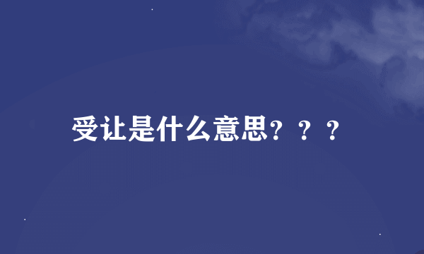 受让是什么意思？？？