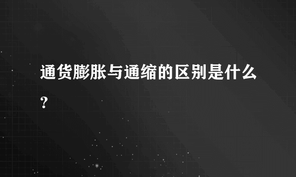 通货膨胀与通缩的区别是什么？