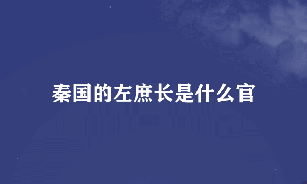 秦国的左庶长是什么官