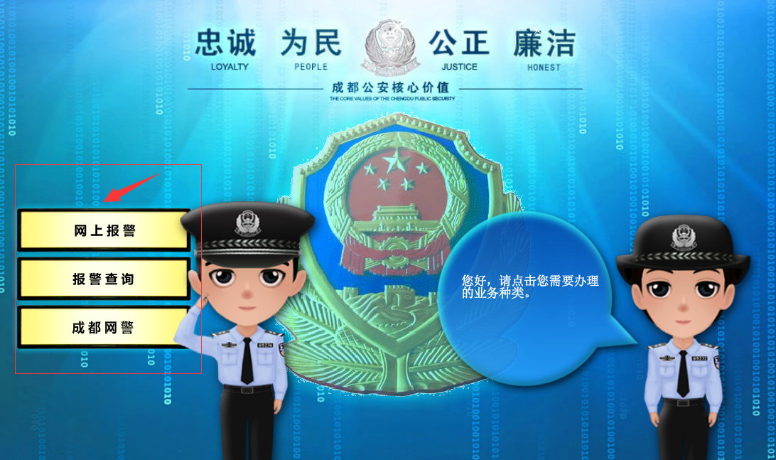 如何网上在线报警