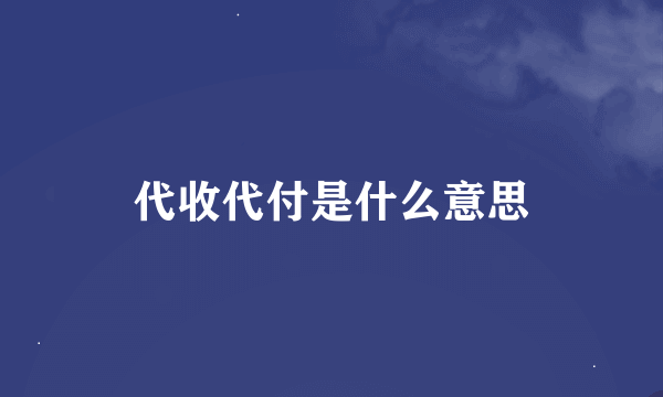 代收代付是什么意思