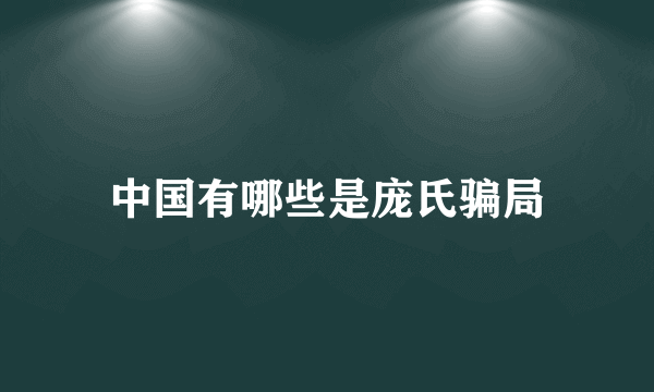 中国有哪些是庞氏骗局