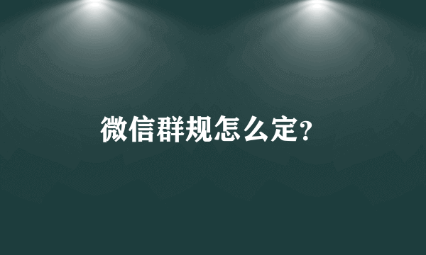 微信群规怎么定？