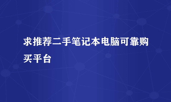 求推荐二手笔记本电脑可靠购买平台