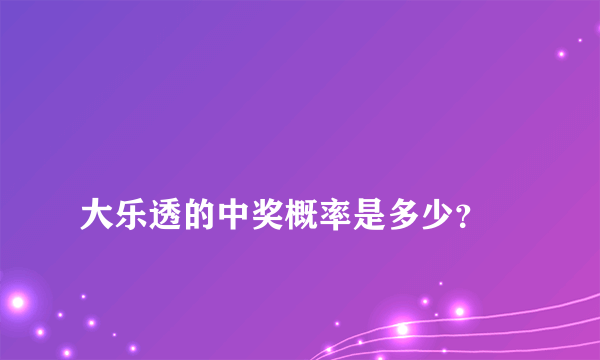 
大乐透的中奖概率是多少？
