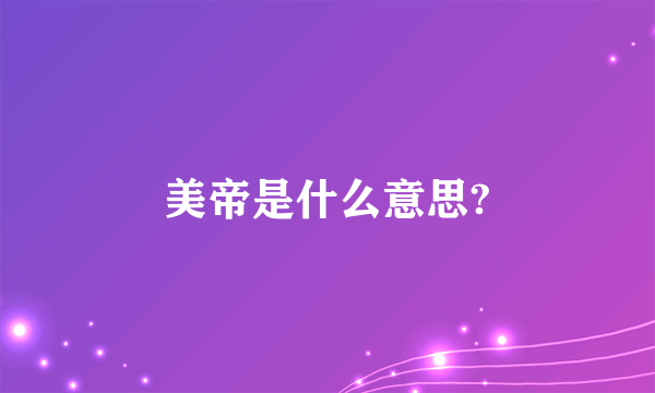 美帝是什么意思?