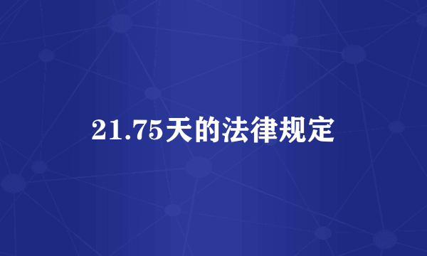 21.75天的法律规定