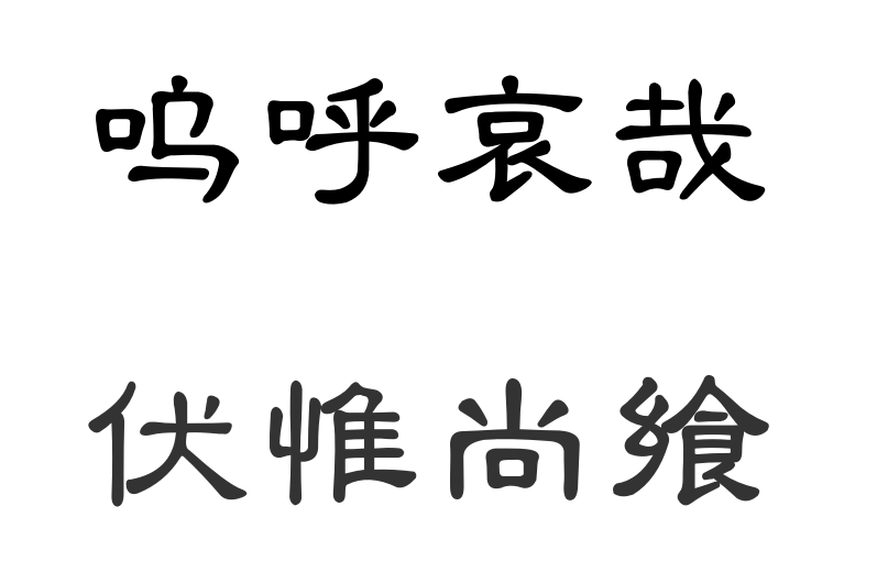 呜呼哀哉,伏帷尚飨什么意思