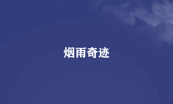 烟雨奇迹