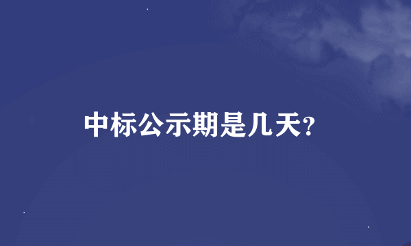 中标公示期是几天？