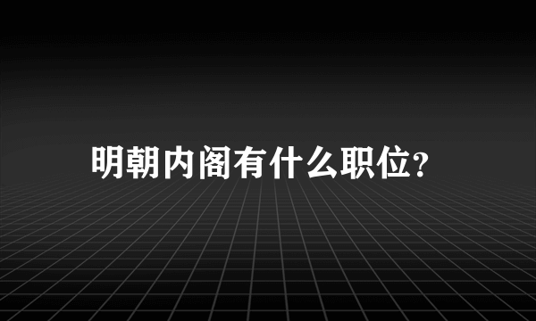 明朝内阁有什么职位？