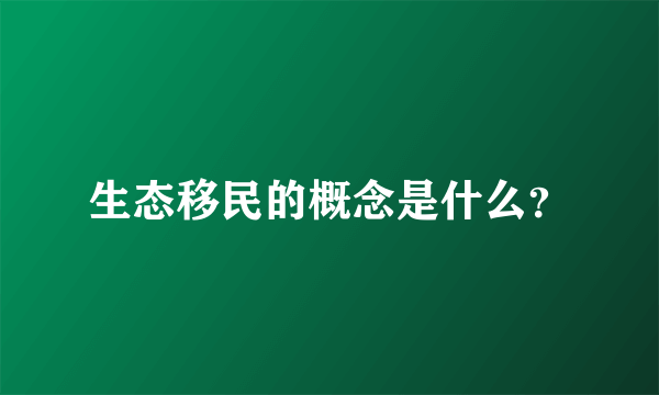 生态移民的概念是什么？