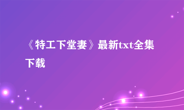 《特工下堂妻》最新txt全集下载