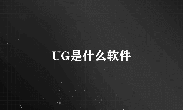 UG是什么软件