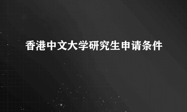 香港中文大学研究生申请条件