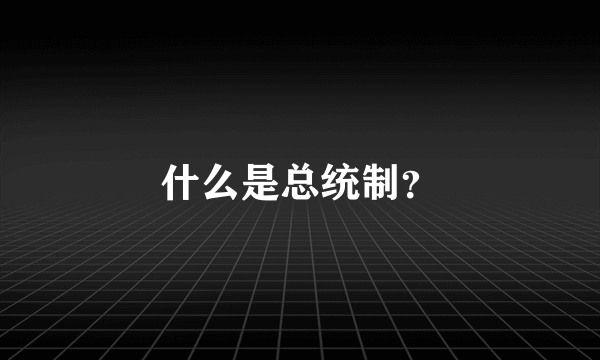 什么是总统制？