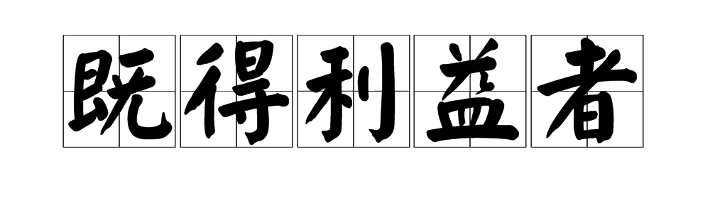 “既得利益者”是什么意思？