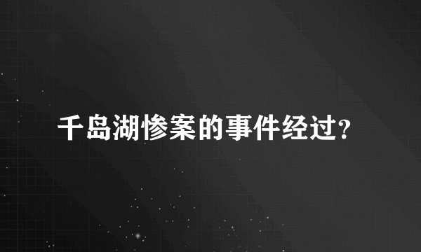 千岛湖惨案的事件经过？