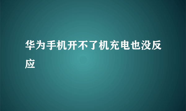 华为手机开不了机充电也没反应