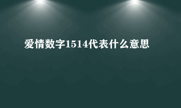 爱情数字1514代表什么意思