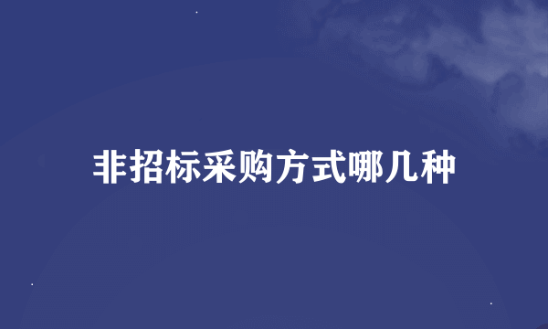 非招标采购方式哪几种