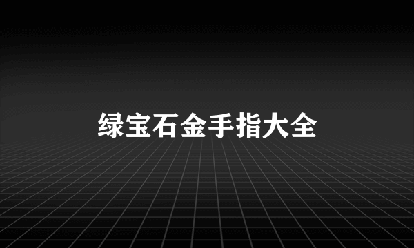 绿宝石金手指大全