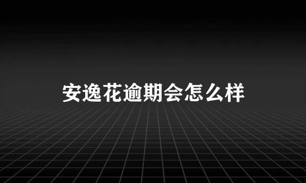 安逸花逾期会怎么样