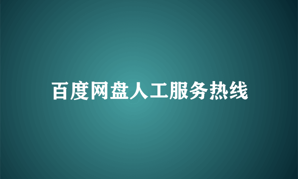 百度网盘人工服务热线