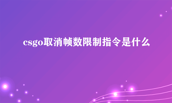 csgo取消帧数限制指令是什么