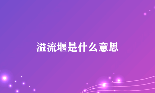 溢流堰是什么意思