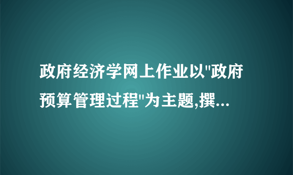 政府经济学网上作业以