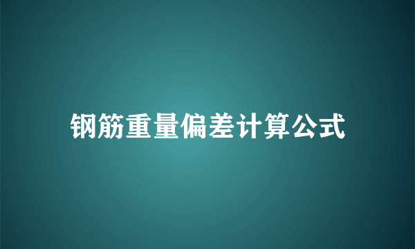 钢筋重量偏差计算公式