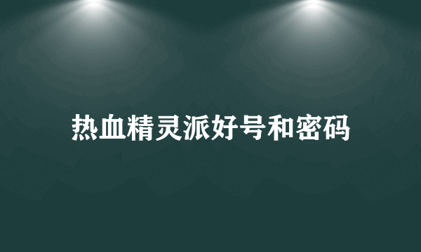 热血精灵派好号和密码