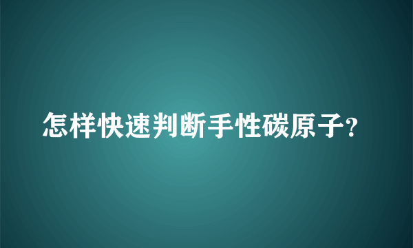 怎样快速判断手性碳原子？