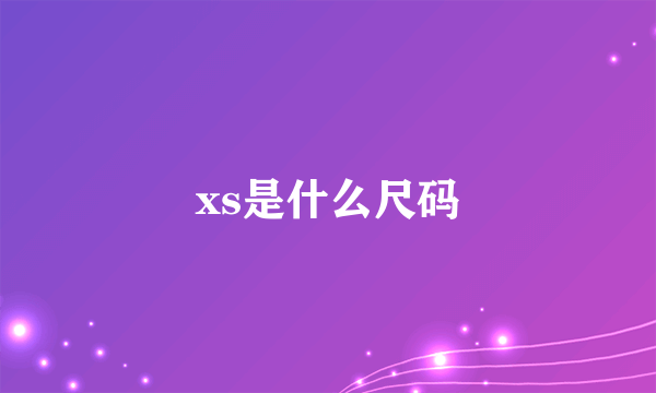 xs是什么尺码