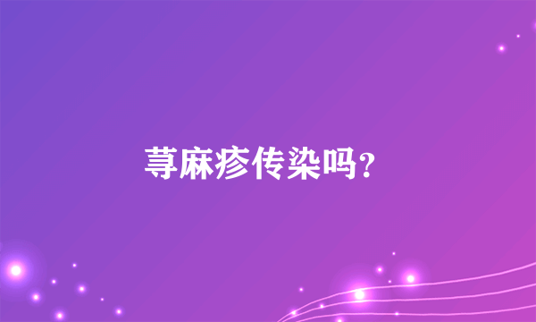 荨麻疹传染吗？