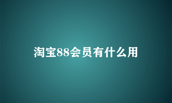 淘宝88会员有什么用