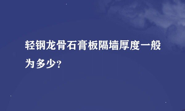 轻钢龙骨石膏板隔墙厚度一般为多少？