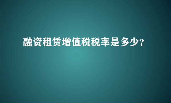 融资租赁增值税税率是多少？